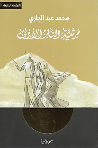 مرثية النار الأولى